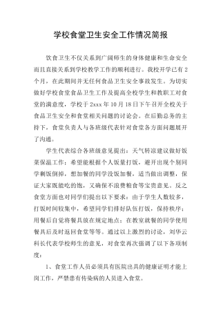 学校食堂卫生安全工作情况简报