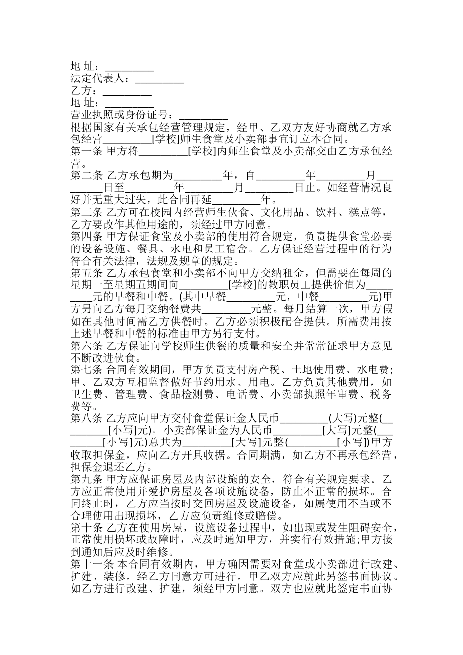 学校食堂和小卖部承包合同书_第2页