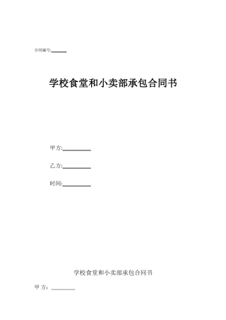 学校食堂和小卖部承包合同书