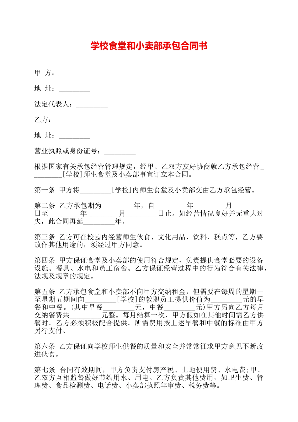学校食堂和小卖部承包合同书——_第1页