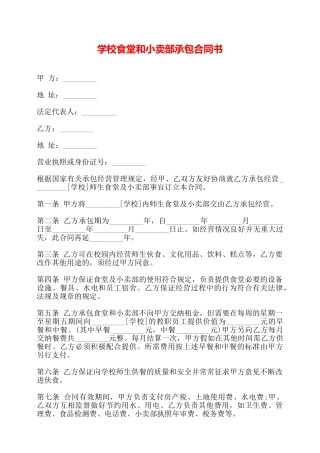 学校食堂和小卖部承包合同书——