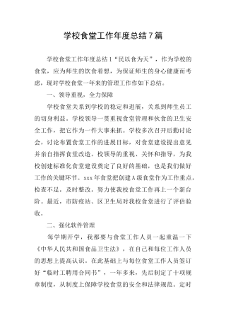 学校食堂工作年度总结7篇