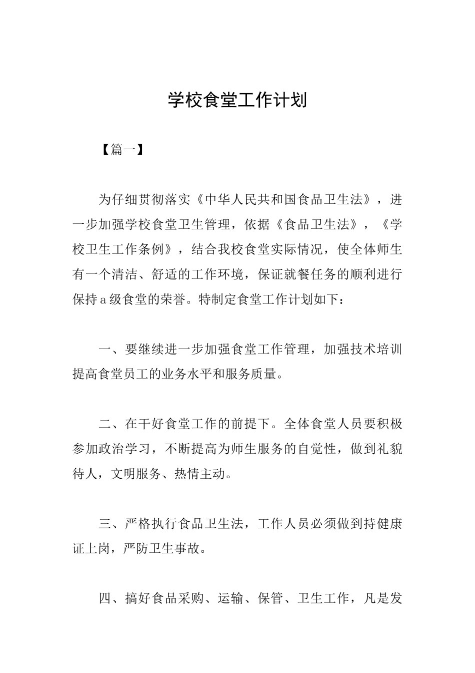 学校食堂工作计划_第1页