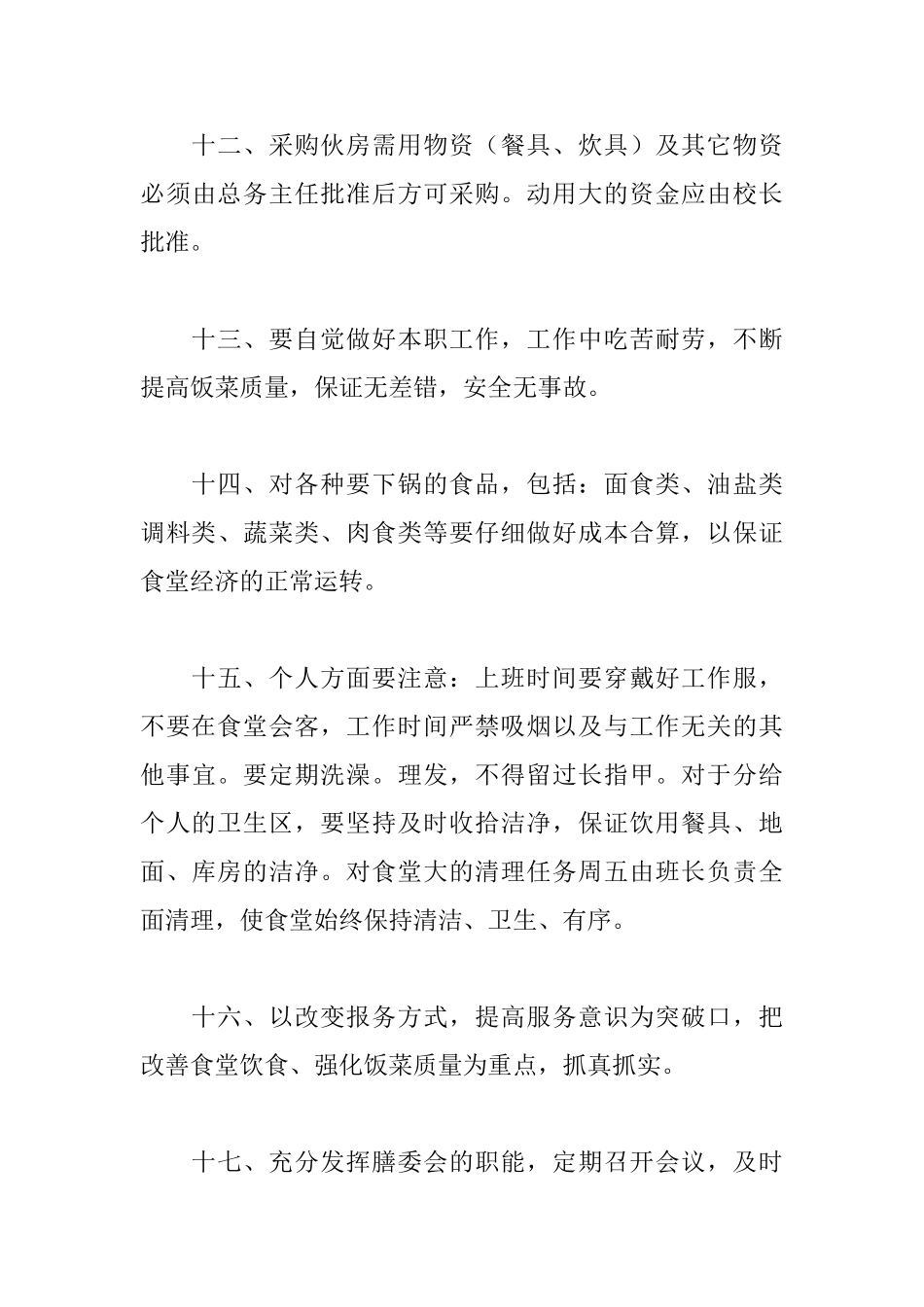 学校食堂工作计划_第3页