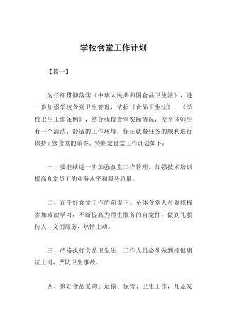 学校食堂工作计划
