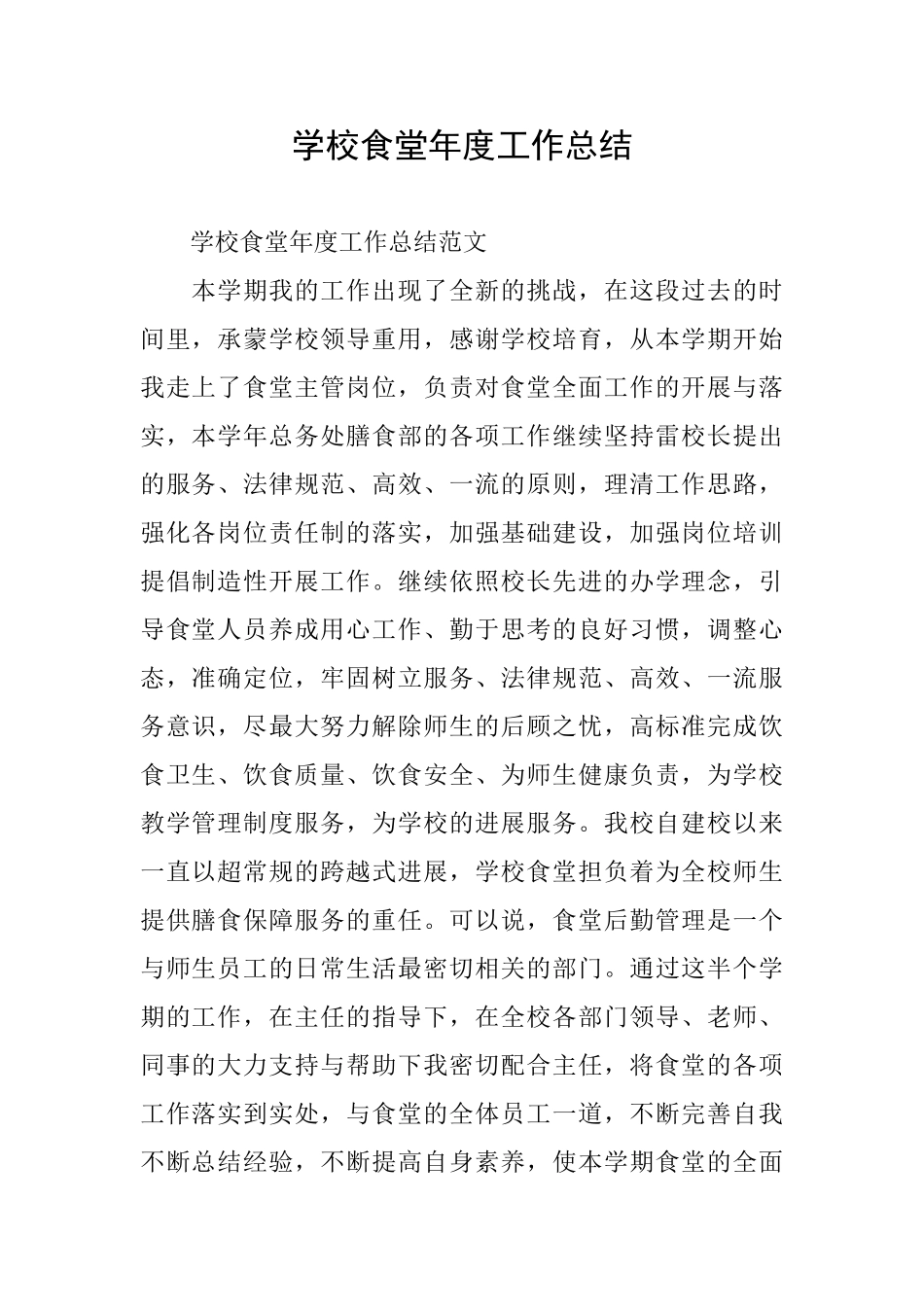 学校食堂年度工作总结_第1页