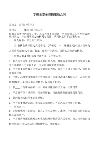 学校食堂承包合同