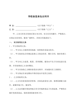 学校食堂承包合同书.doc