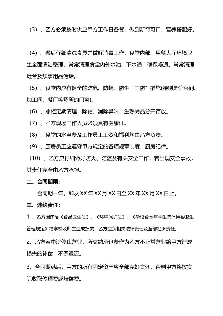 学校食堂承包合同书_第2页