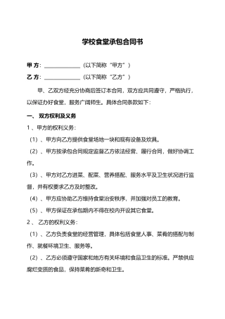 学校食堂承包合同书
