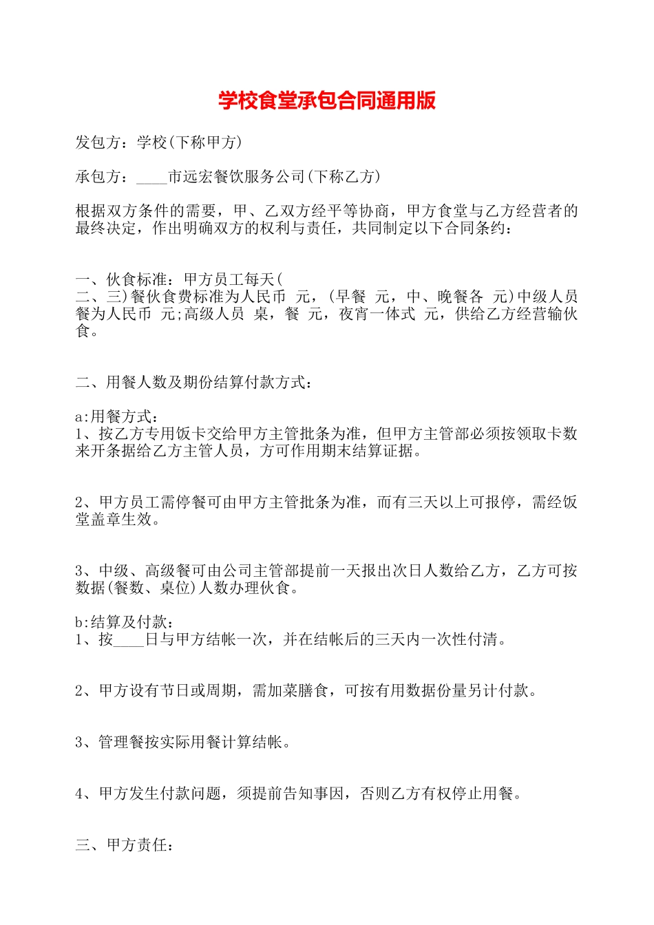学校食堂承包合同通用版——_第1页