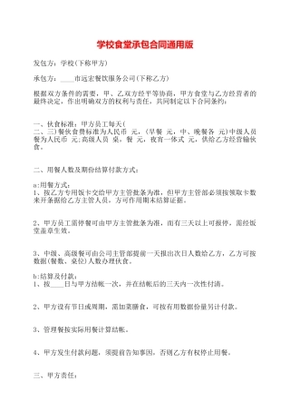 学校食堂承包合同通用版——