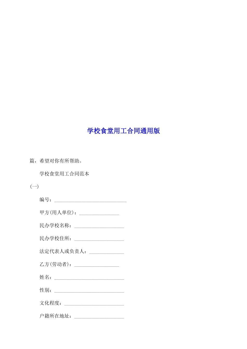 学校食堂用工合同通用版_第2页