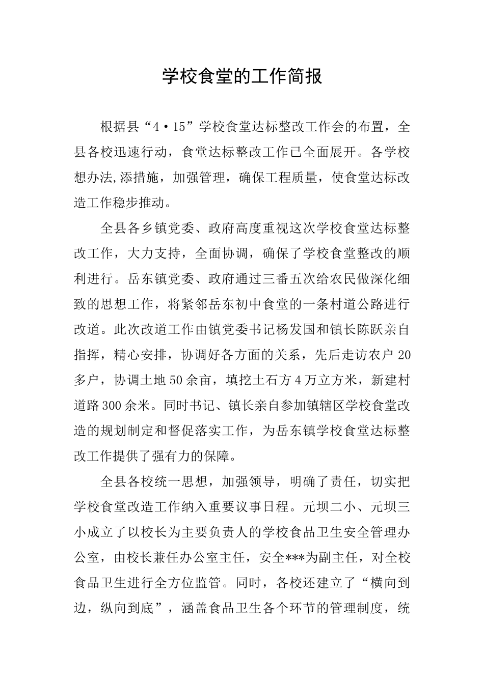 学校食堂的工作简报_第1页