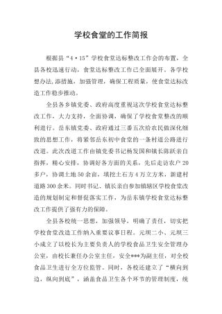 学校食堂的工作简报