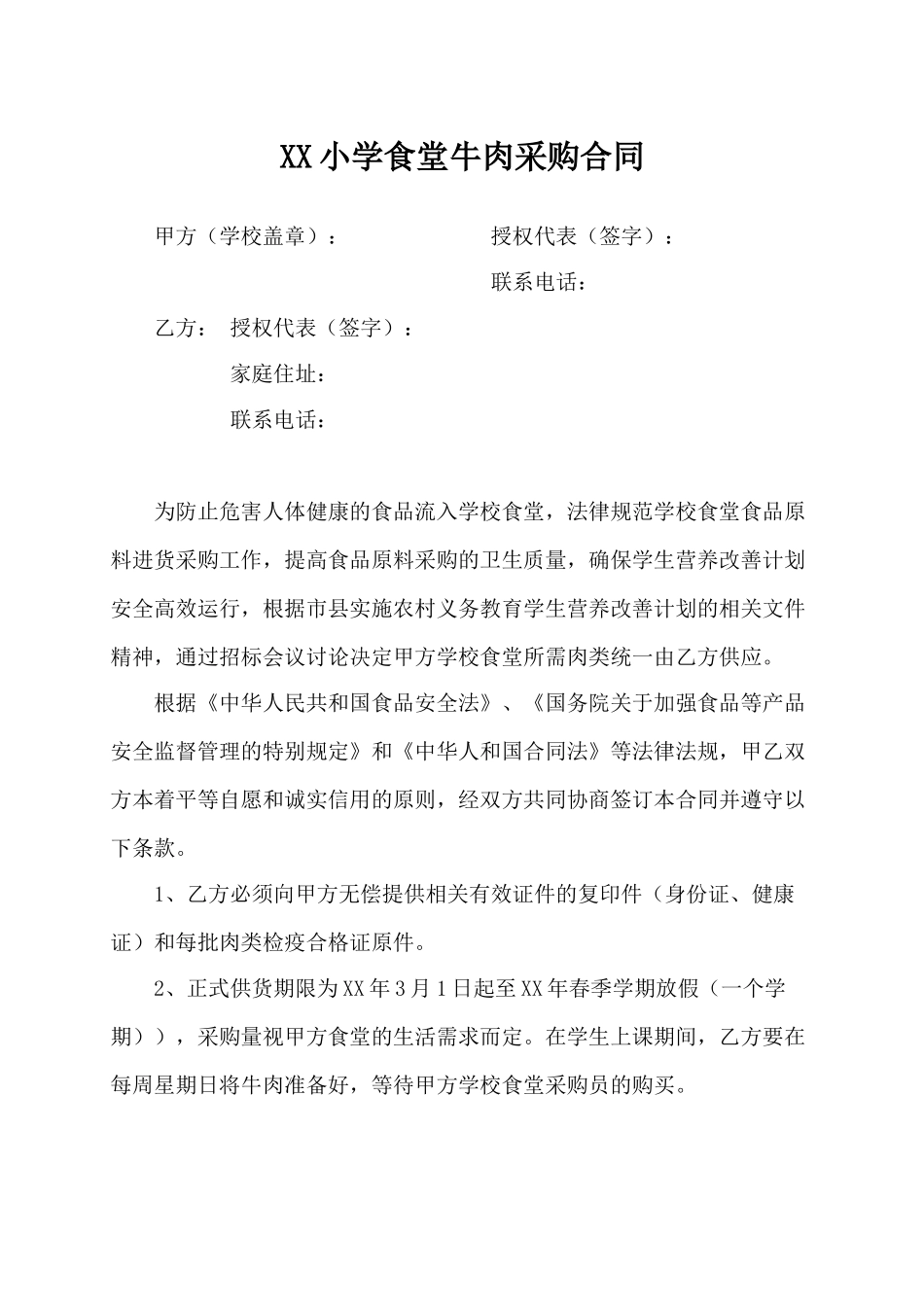 学校食堂肉类采购合同_第1页