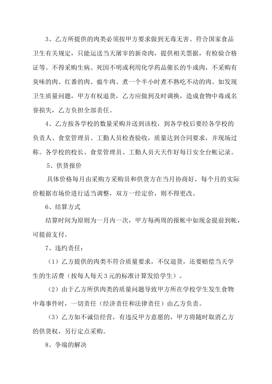 学校食堂肉类采购合同_第2页