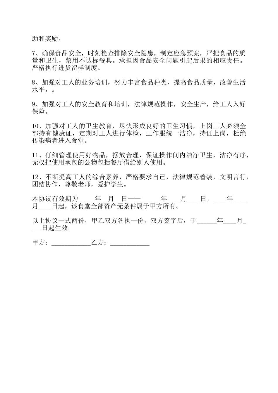 学校食堂租赁合同书——_第2页