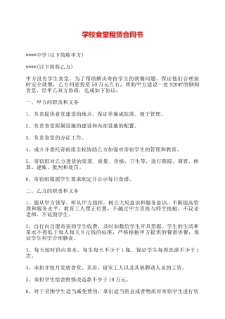 学校食堂租赁合同书——