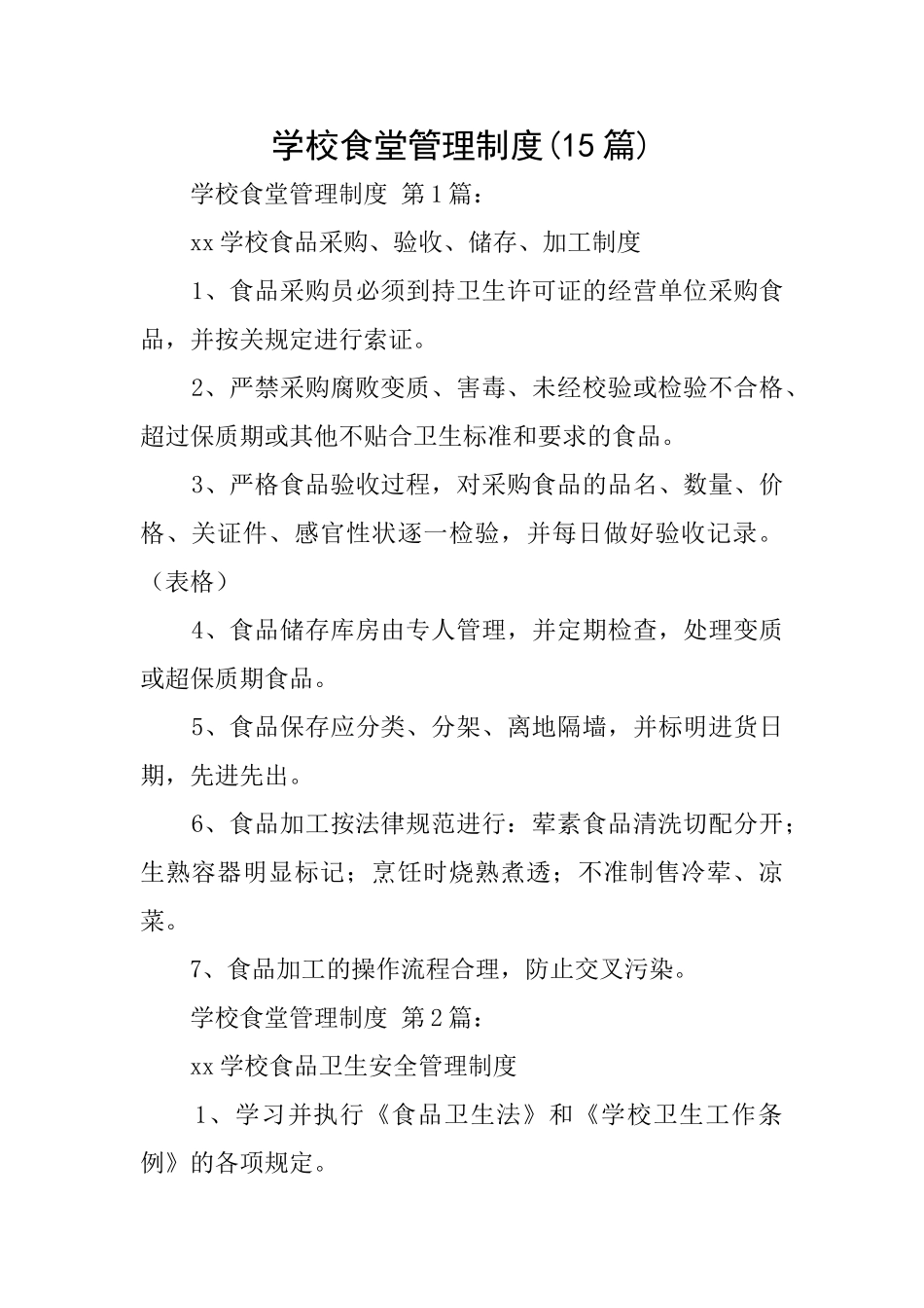 学校食堂管理制度_第1页