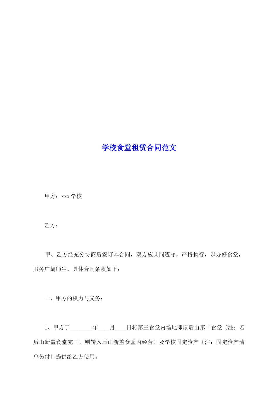 学校食堂租赁合同范文_第2页