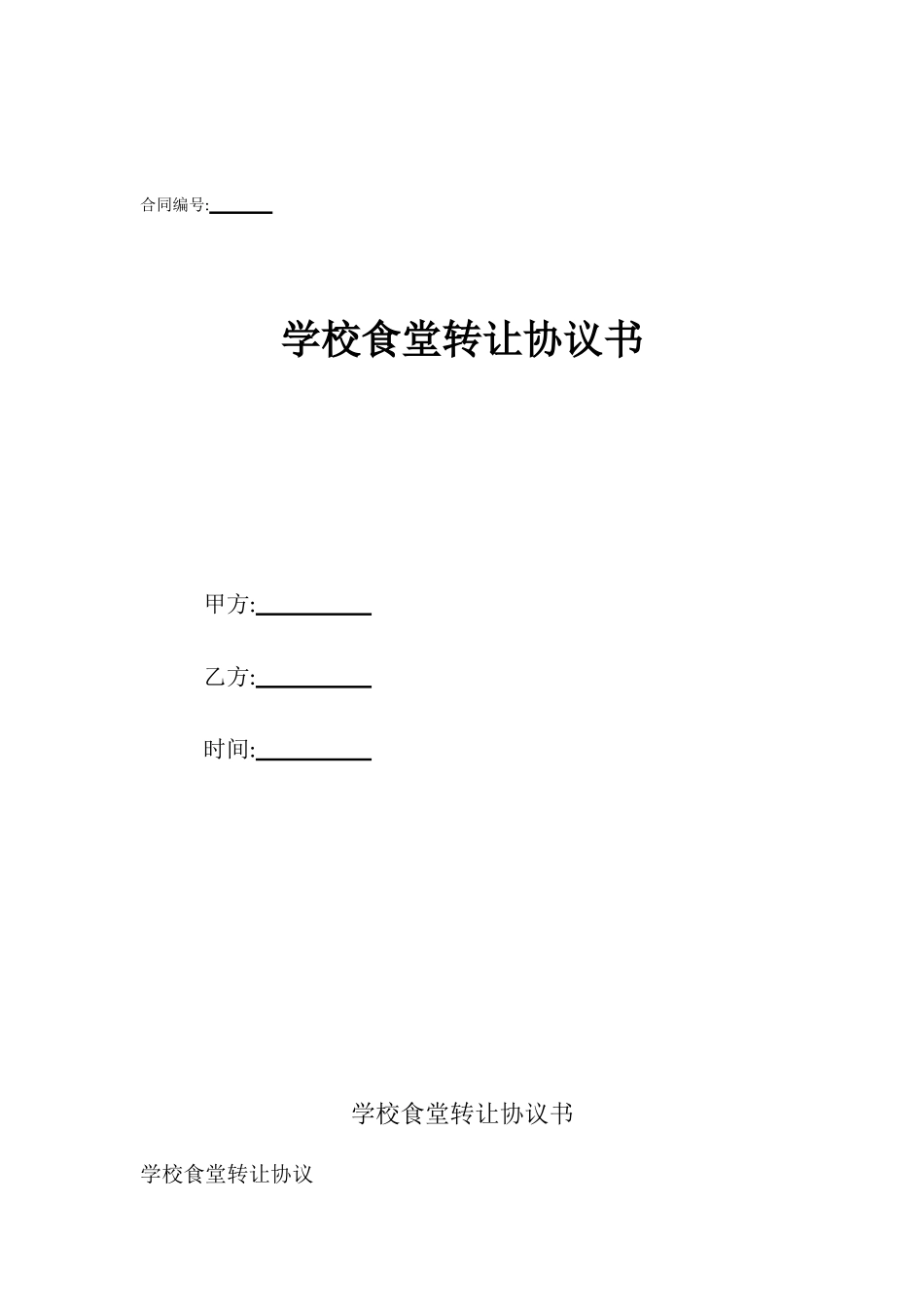 学校食堂转让协议书_第1页