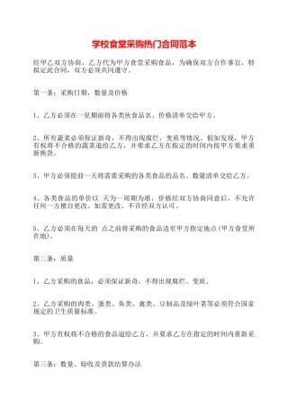 学校食堂采购热门合同范本——