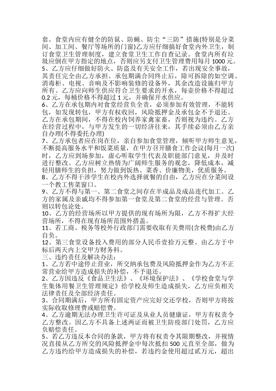学校餐厅承包合同书_第3页