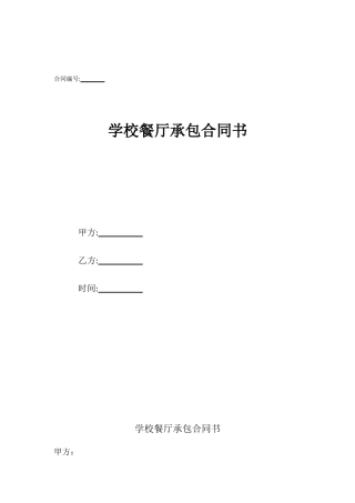 学校餐厅承包合同书