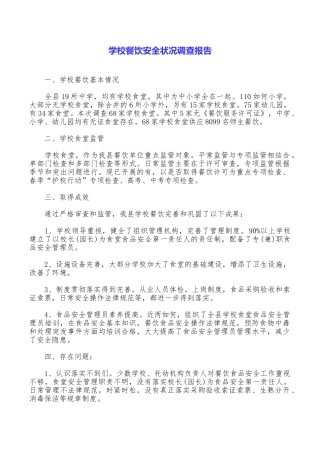 学校餐饮安全状况调查报告