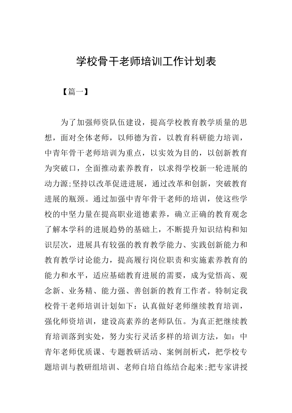 学校骨干教师培训工作计划表_第1页