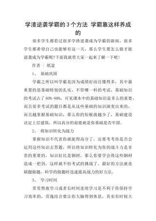 学渣逆袭学霸的3个方法学霸靠这样养成的