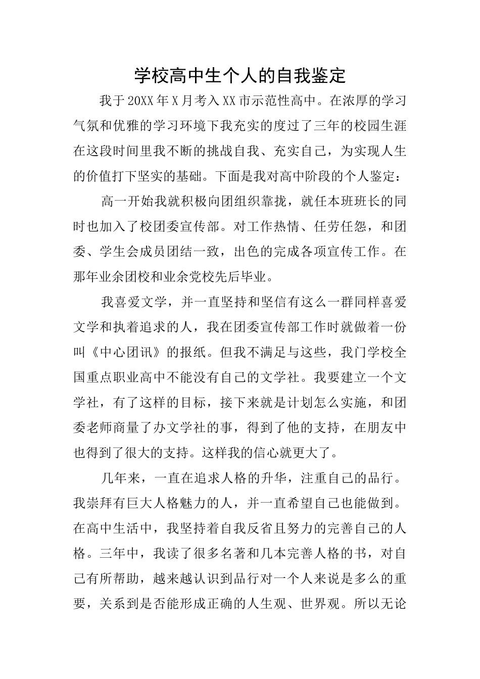 学校高中生个人的自我鉴定_第1页