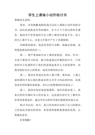 学生上课做小动作检讨书