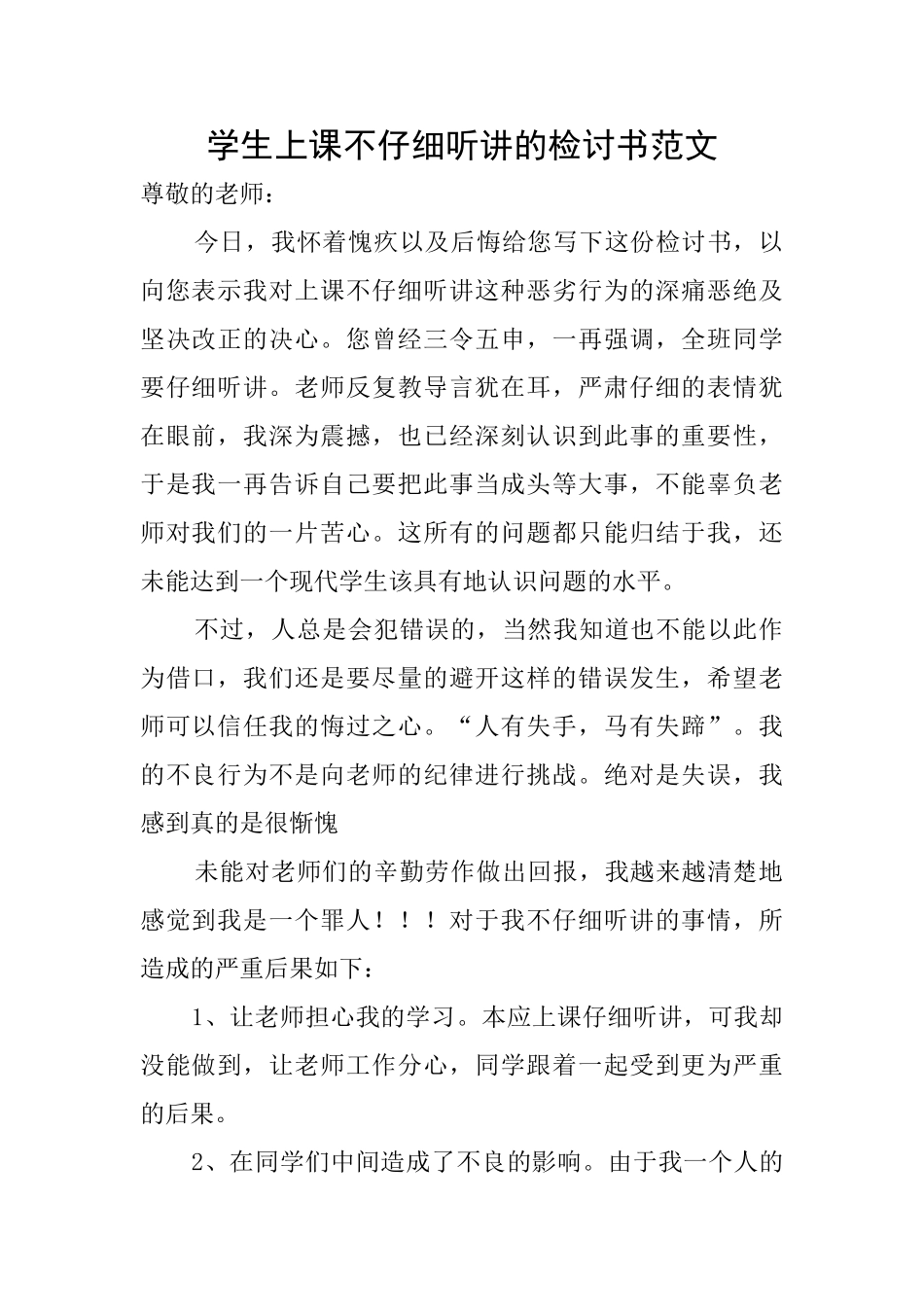 学生上课不认真听讲的检讨书范文_第1页