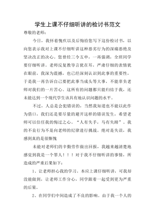 学生上课不认真听讲的检讨书范文