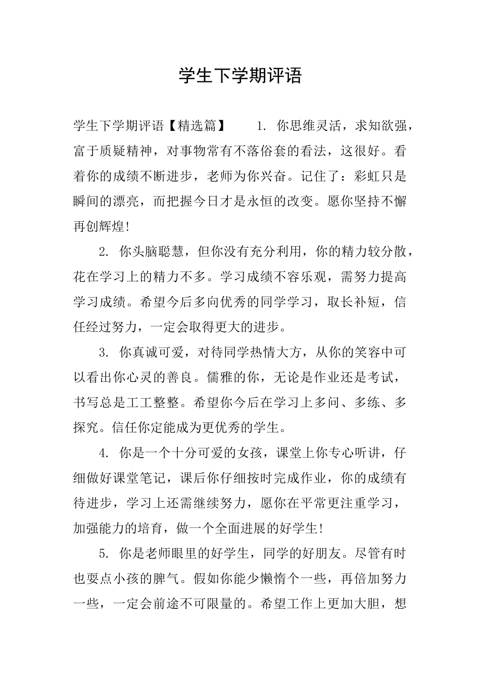 学生下学期评语_第1页