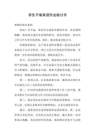 学生不做英语作业检讨书