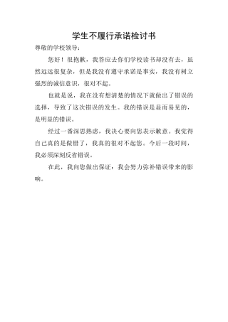 学生不履行承诺检讨书