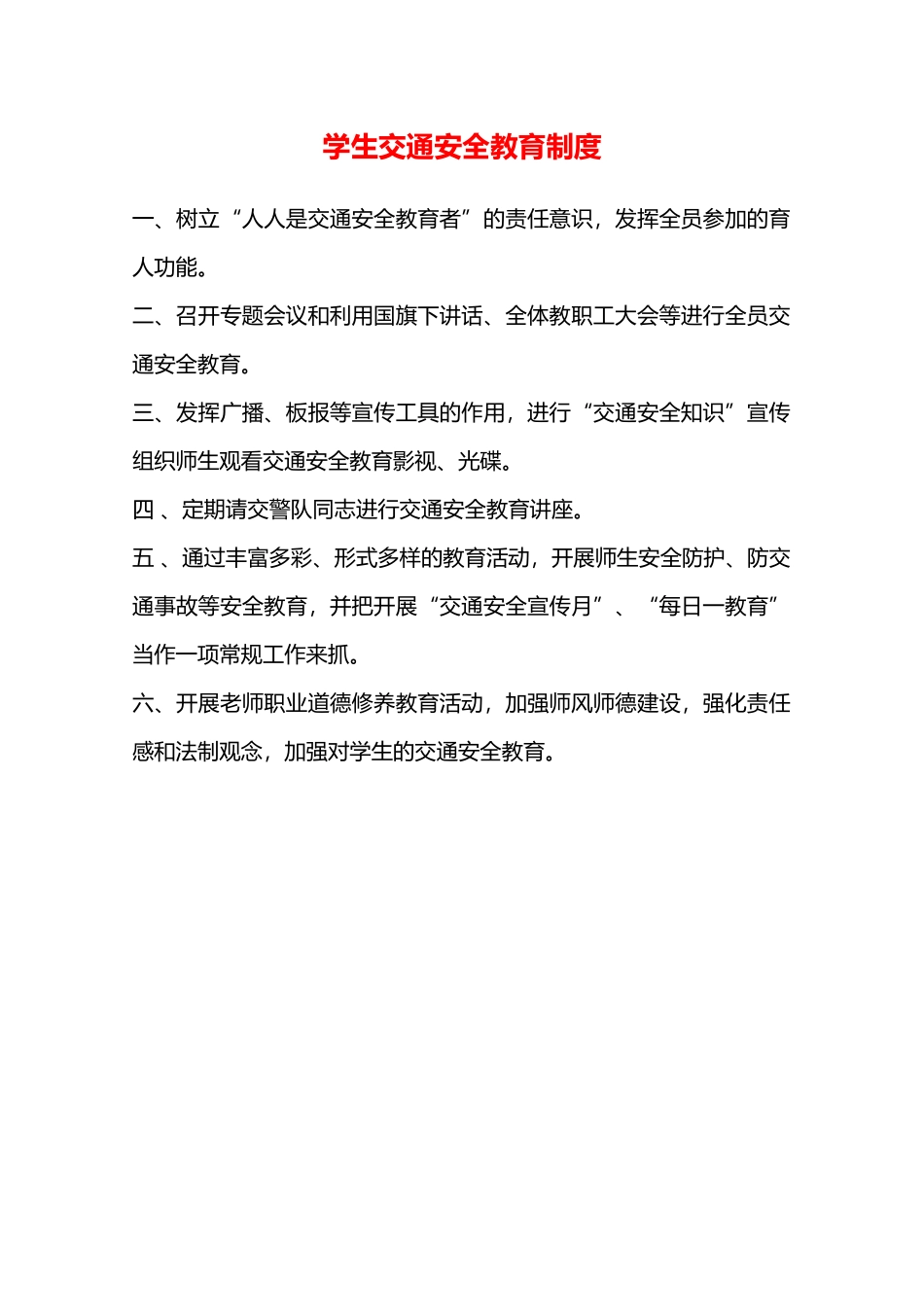 学生交通安全教育制度—_第1页