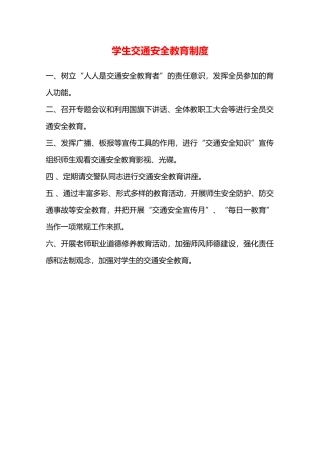 学生交通安全教育制度—