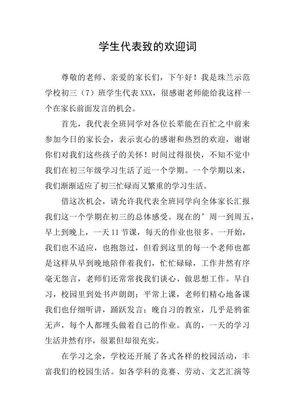 学生代表致的欢迎词_第1页