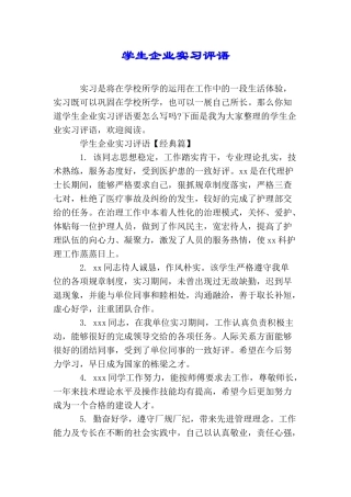 学生企业实习评语