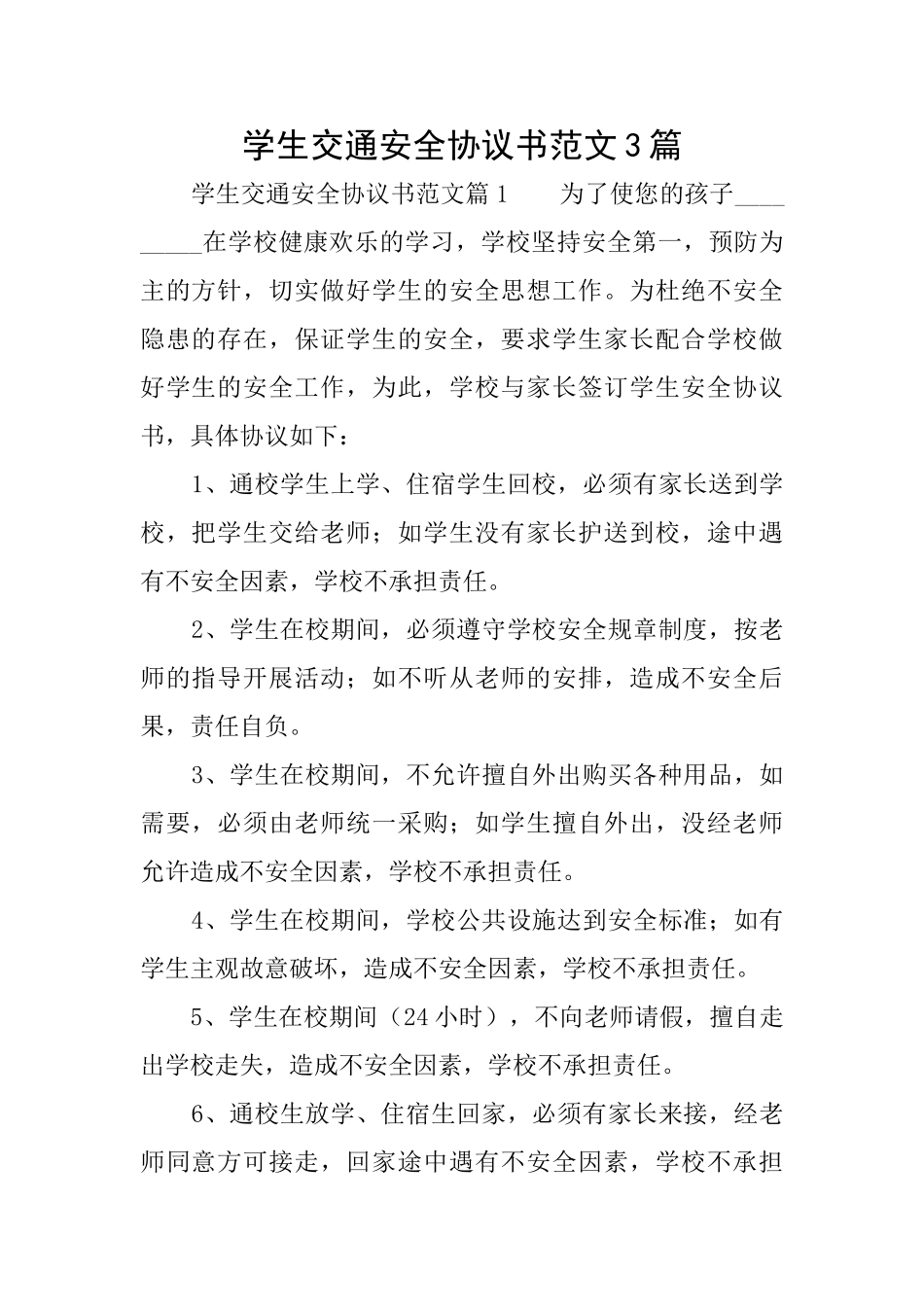 学生交通安全协议书范文3篇_第1页