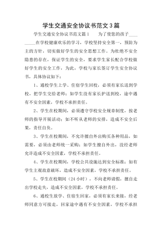 学生交通安全协议书范文3篇