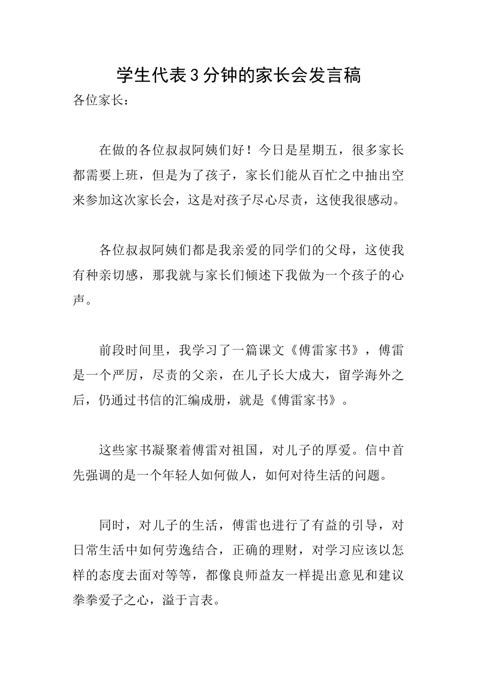 学生代表3分钟的家长会发言稿_第1页