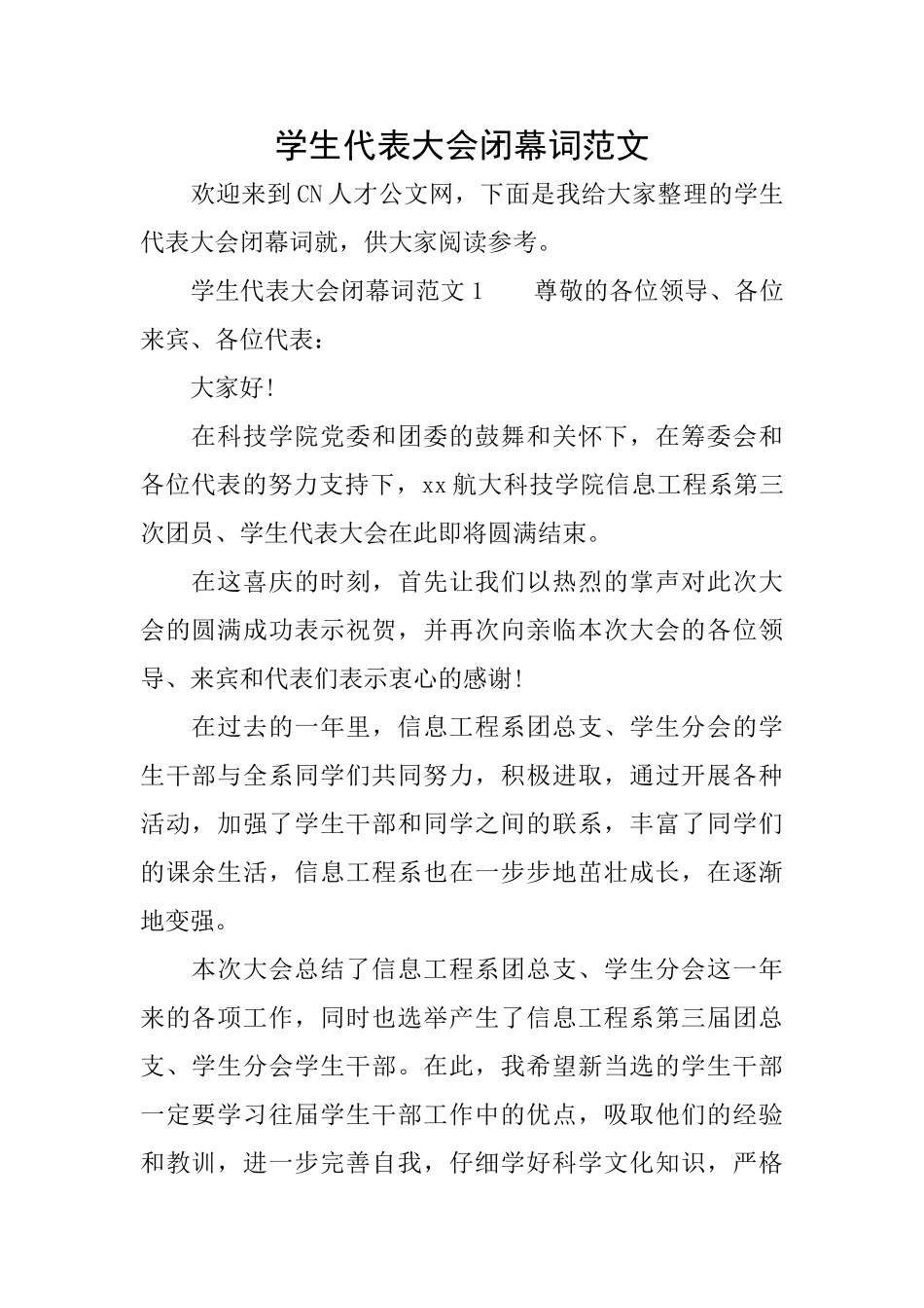 学生代表大会闭幕词范文_第1页