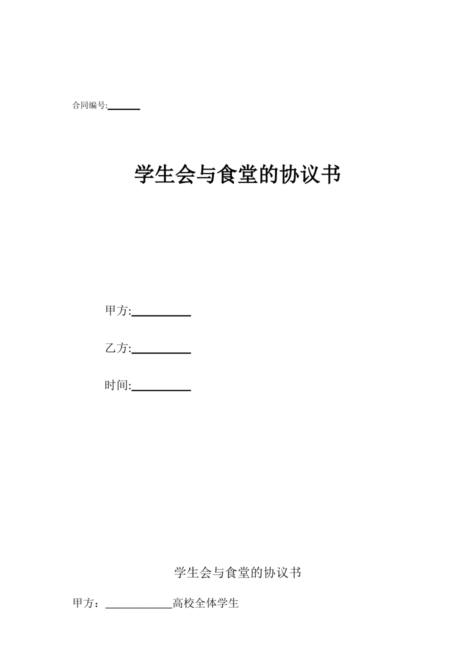 学生会与食堂的协议书_第1页