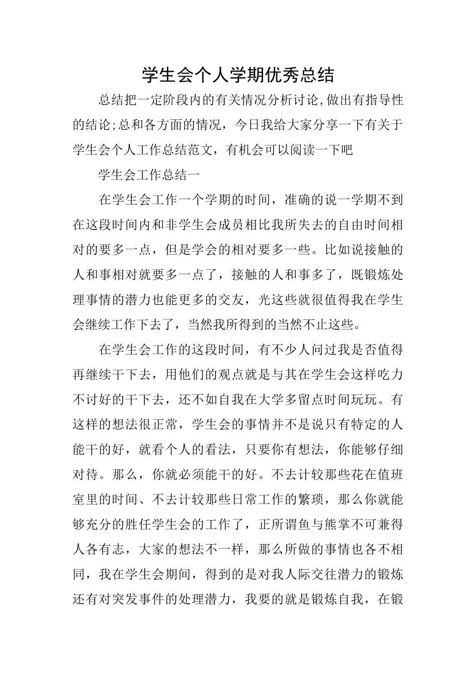 学生会个人学期优秀总结_第1页