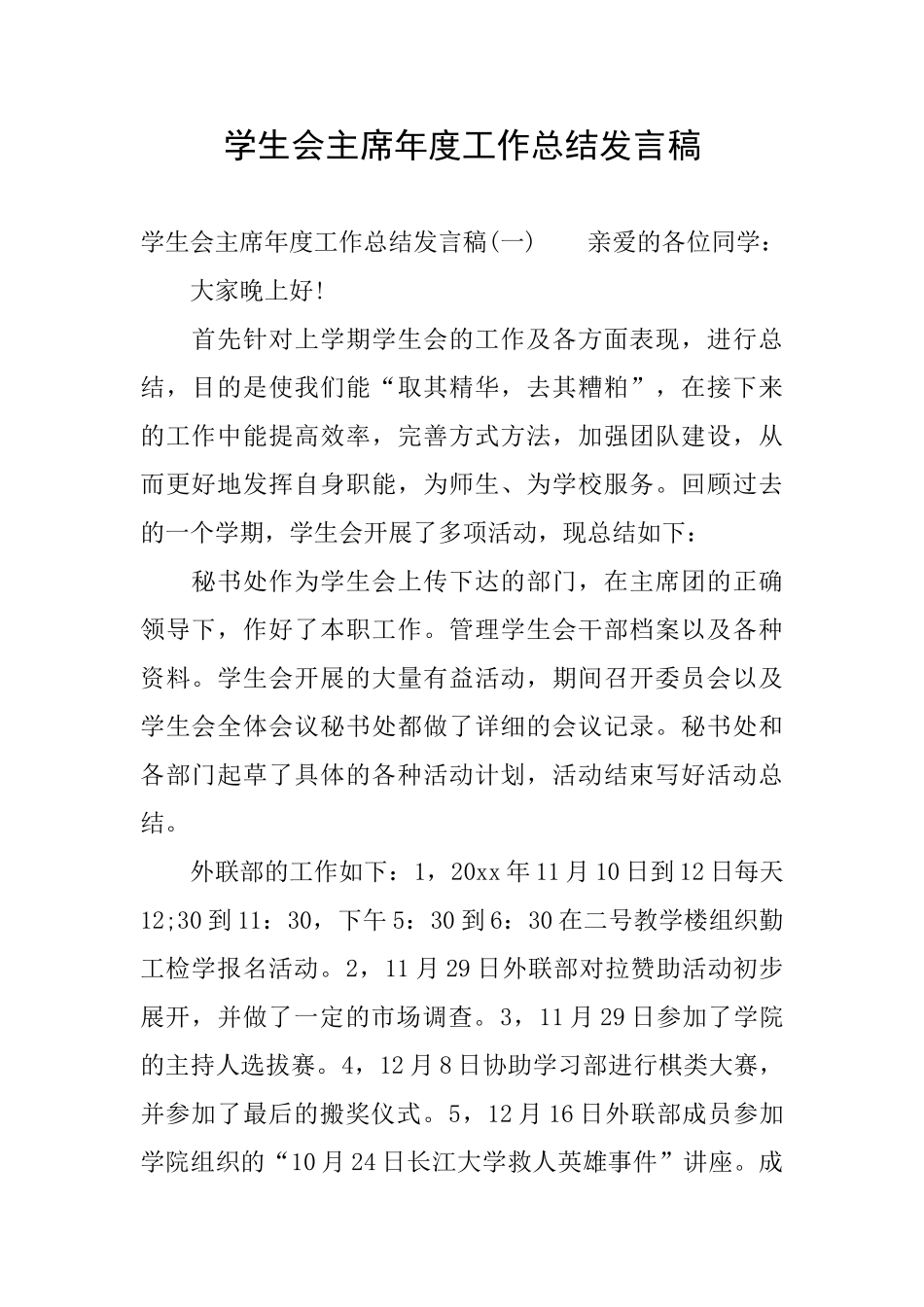 学生会主席年度工作总结发言稿_第1页